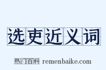 选吏近义词是什么意思的图片